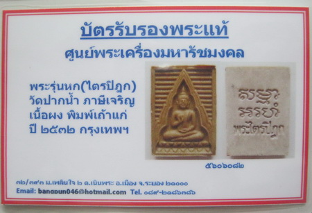 บัตรรับประกันพระแท้