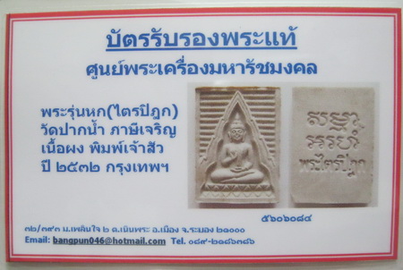 บัตรรับประกันพระแท้