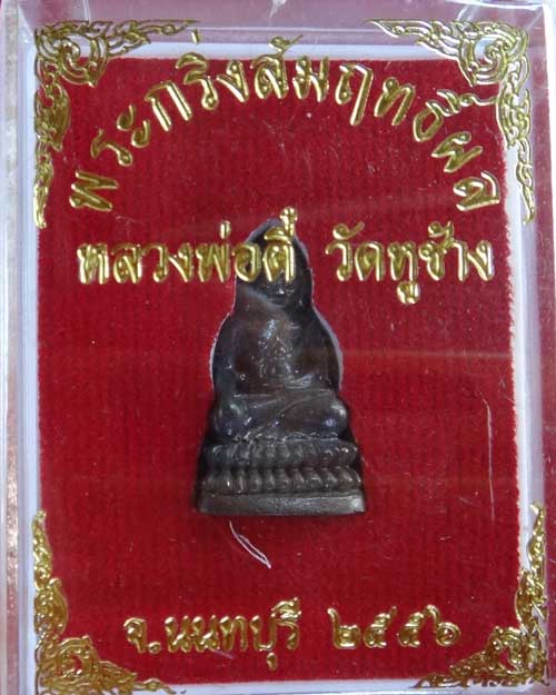 พระชัยวัฒน์ สัมฤทธิผล หลวงพ่อตี๋ วัดหูช้าง นนทบุรี