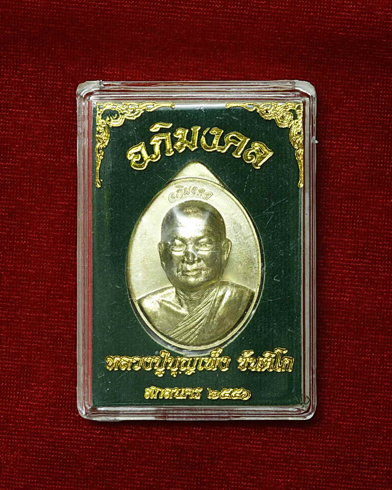 เหรียญหลวงพ่อบุญเพ็ง ขันติโก วัดป่าแสงธรรมขันติโก จ.สกลนคร รุ่นอภิมงคล เนื้อทองหลืองไม่เจาะหว่ง