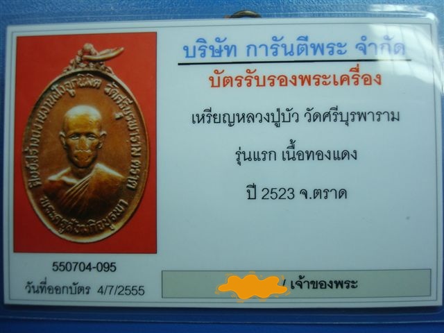 บัตรรับประกันพระแท้