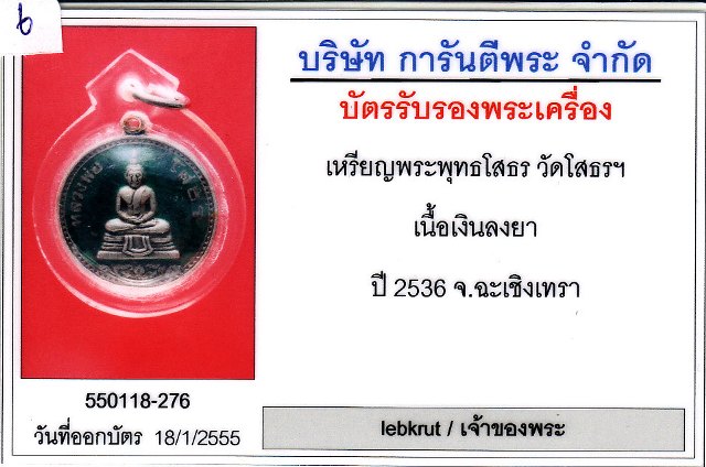 บัตรรับประกันพระแท้