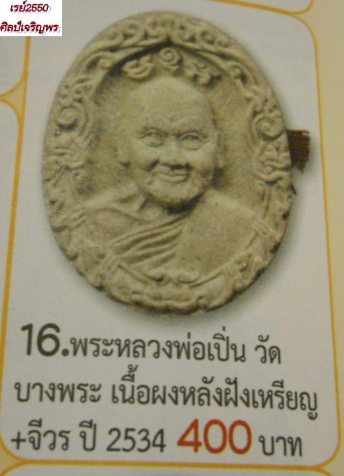 เหรียญหล่อลายฉลุนวะ หลวงพ่อเปิ่น วัดบางพระ  จ.นครปฐม ปี 2534 สภาพสวย