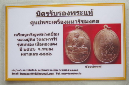 บัตรรับประกันพระแท้