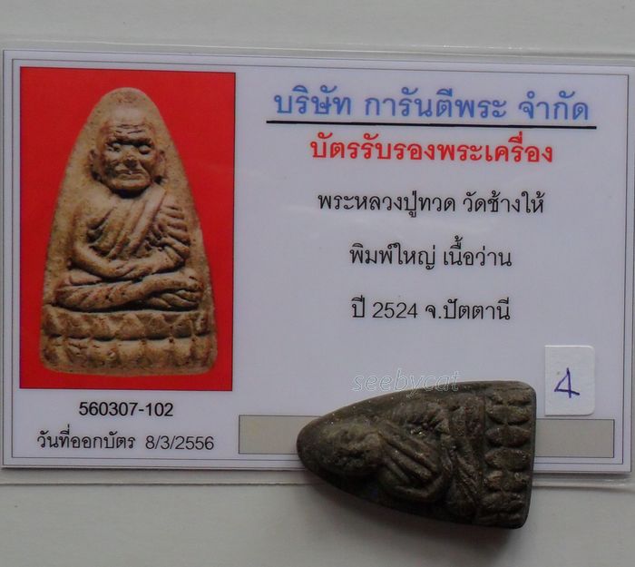 บัตรรับประกันพระแท้