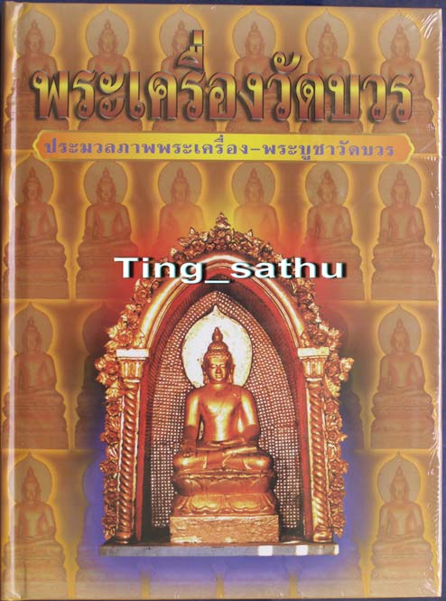 หนังสือประมวลภาพพระเครื่อง-พระบูชา วัดบวรฯ พ.ศ. 2475-2540 ปกแข็ง ภาพสี 200 หน้า ใหม่เอี่ยม ซีลพลาสติ