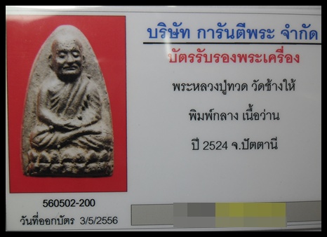 บัตรรับประกันพระแท้