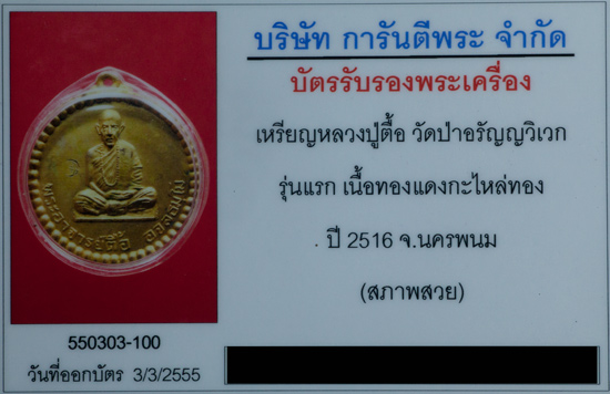 บัตรรับประกันพระแท้