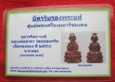 บัตรรับประกันพระแท้