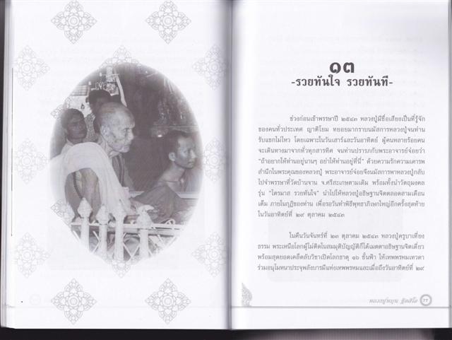 หนังสือ พระเหนือโลก รวยทันใจ รวยทันที หลวงปู่หมุน ฐิตสีโล อมตสงฆ์ทรงอภิญญา 5 แผ่นดิน วัดบ้านจาน