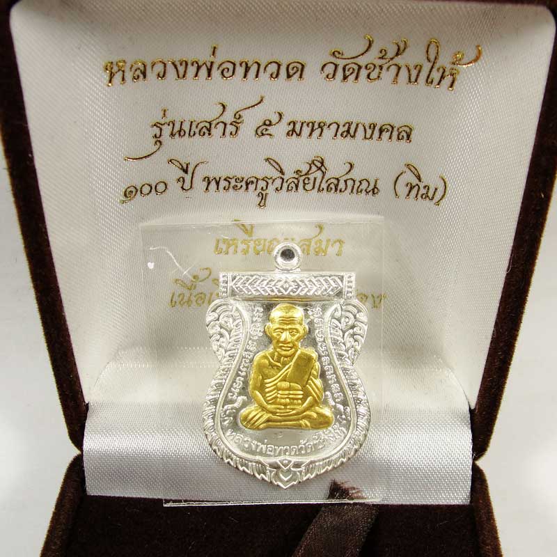 หลวงปู่ทวด 100 ปี อาจารย์ทิม วัดช้างไห้ เนื่้อเงินหน้ากากทองคำ