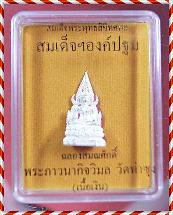 สมเด็จองค์ปฐมเนื้อเงิน รุ่นเลื่อนสมณศักดิ์ท่านเจ้าคุณพระภาวนากิจวิมล เคาะเดียว