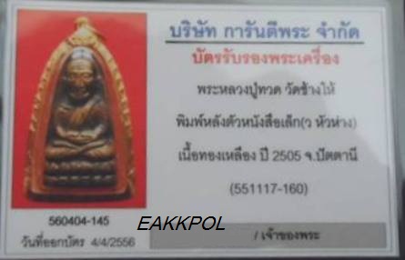 บัตรรับประกันพระแท้