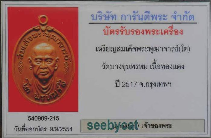 บัตรรับประกันพระแท้