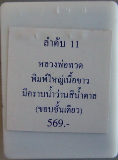 **วัดใจ**หลวงพ่อทวด ปาฎิหาริย์ พิมพ์ใหญ่