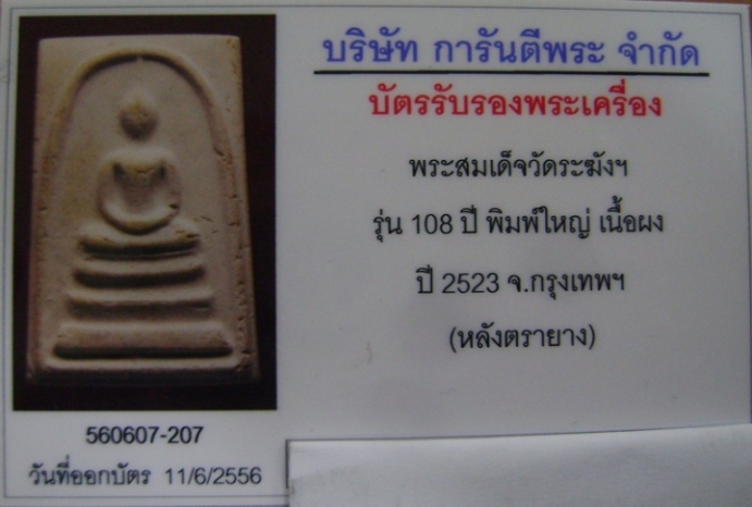 สมเด็จ 108 ปี วัดระฆัง (1)