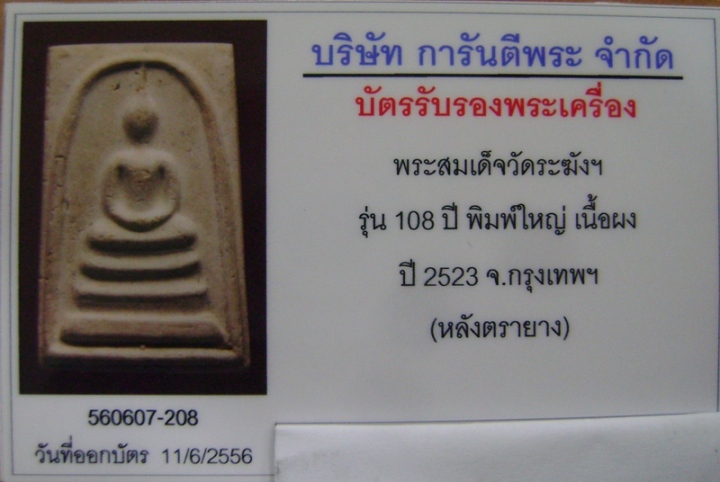 สมเด็จ 108 ปี วัดระฆัง (2)