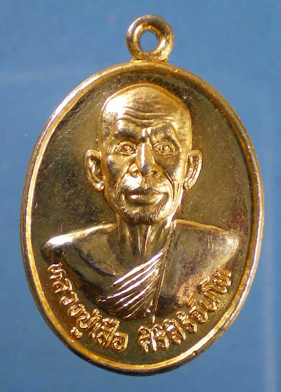 เหรียญรุ่น1 หลวงปู่เสือ วัดเฉลิมพระเกียรติฯ ภูเวียง ขอนแก่น