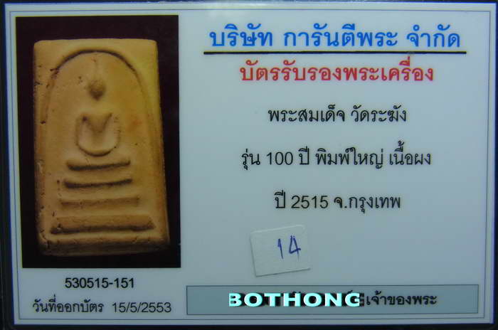 บัตรรับประกันพระแท้