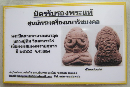 บัตรรับประกันพระแท้