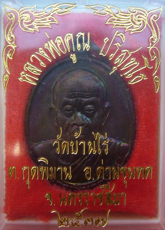 <เคาะเดียว 100>เหรียญหลวงพ่อคูณ หลังตราชั่ง  ปี 2536 วัดบ้านไร่ จ.นครราชสีมา