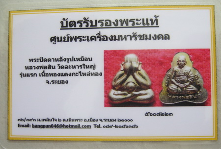 บัตรรับประกันพระแท้