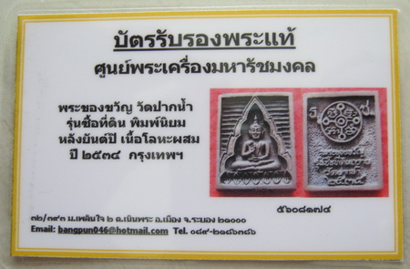 บัตรรับประกันพระแท้