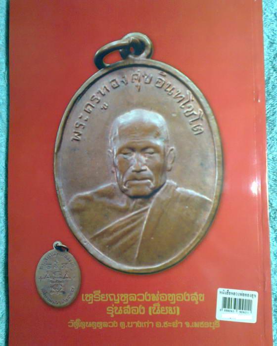 หนังสือรวมพระเครื่อง หลวงพ่อทองสุข วัดโตนดหลวง