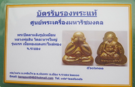 บัตรรับประกันพระแท้