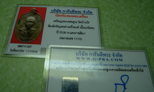 บัตรรับประกันพระแท้