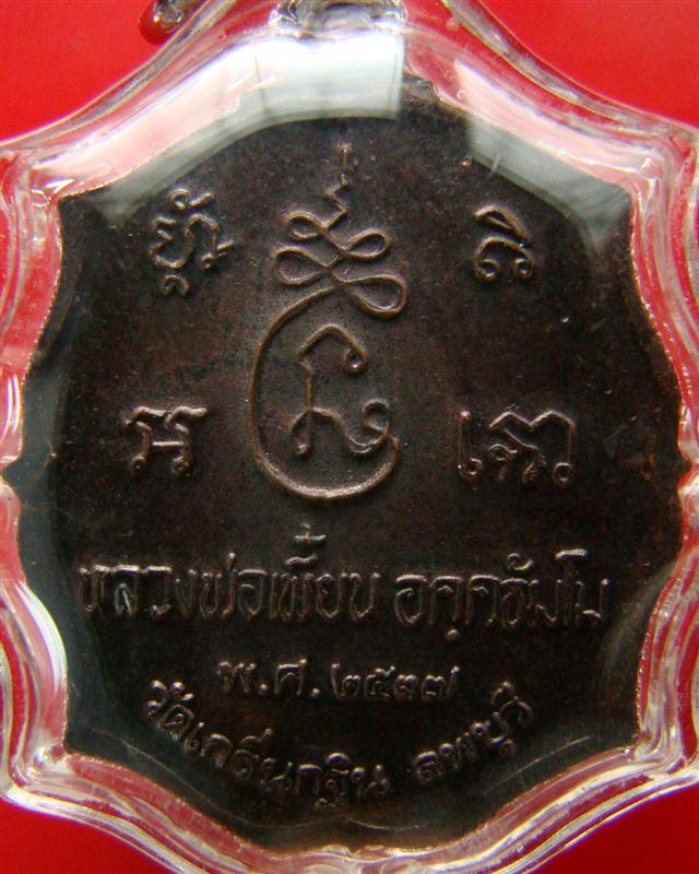 เหรียญรุ่นแรก หลวงพ่อเพี้ยน วัดเกริ่นกฐิน จ.ลพบุรี ปี 2537 มีจาร พร้อมเลี่ยมครับ