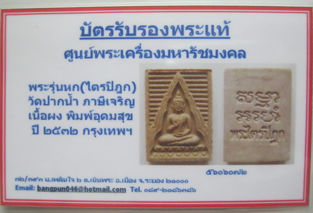 บัตรรับประกันพระแท้