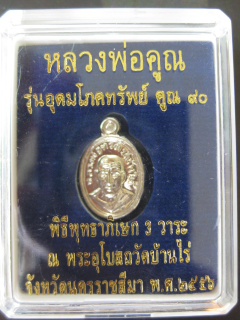 เหรียญหลวงพ่อคูณ-หลวงปู่ทวด รุ่นอุดมโภคทรัพย์ คูณ 90 เนื้อทองคำขาว สวยๆครับ