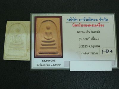 สมเด็จวัดระฆัง 108 ปี  เส้นผ้าทิพย์ติดชัดเจน เนื้อสวย A-07 พร้อมบัตรรับรอง