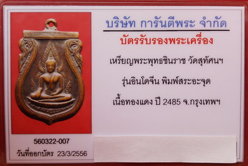 บัตรรับประกันพระแท้