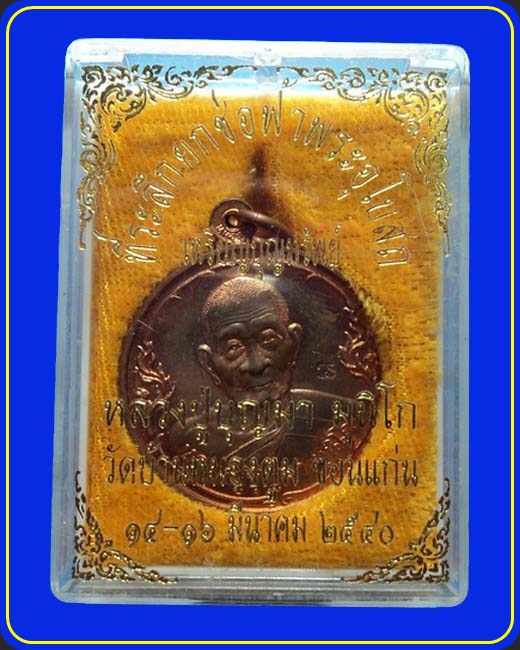 เหรียญบุญทรัพย์ หลวงปู่บุญมา วัดบ้านหนองตูม ขอนแก่น ปี40
