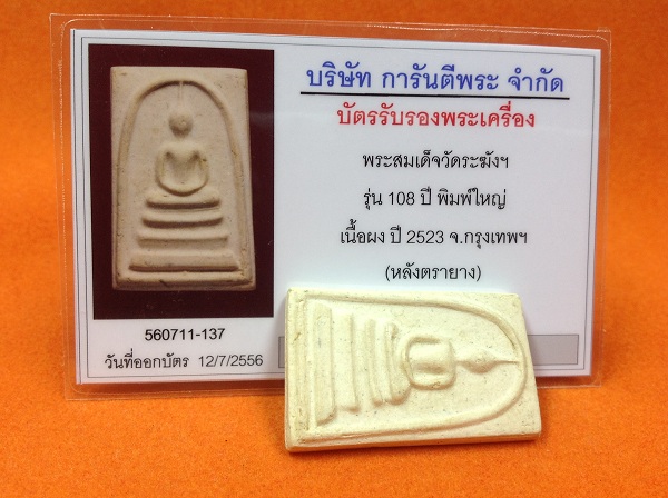 บัตรรับประกันพระแท้