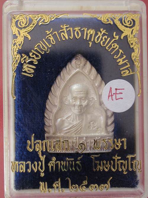 หลวงปู่คำพันธ์ พิมพ์เจ้าสัว เนื้อเงิน ธาตุชัยไตรมาส ปี37 กล่องเดิม...AE