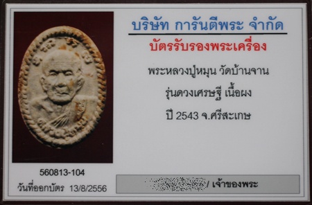 บัตรรับประกันพระแท้