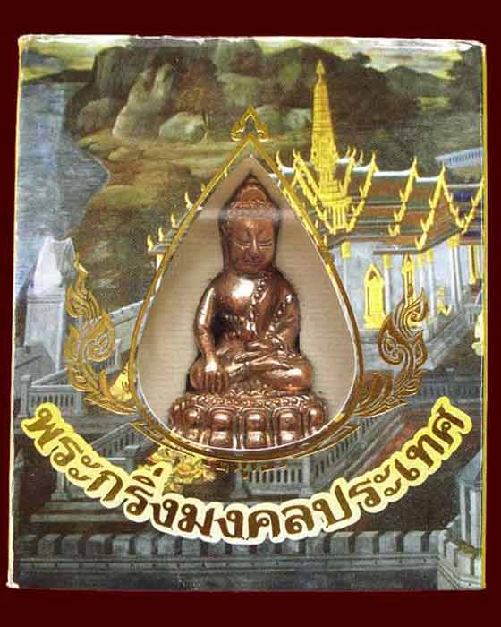 พระกริ่งมงคลประเทศ องค์ที่1