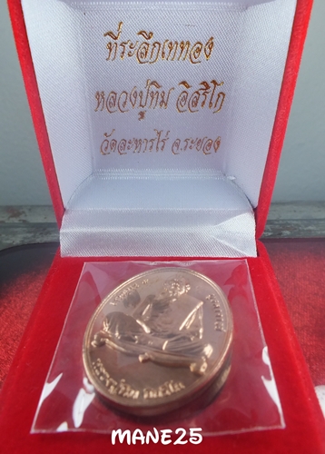 หลวงปู่ทิม เหรียญเจริญพร ๙ ที่ระลึกเททอง วัดระหารไร่ 19 เม.ย2556