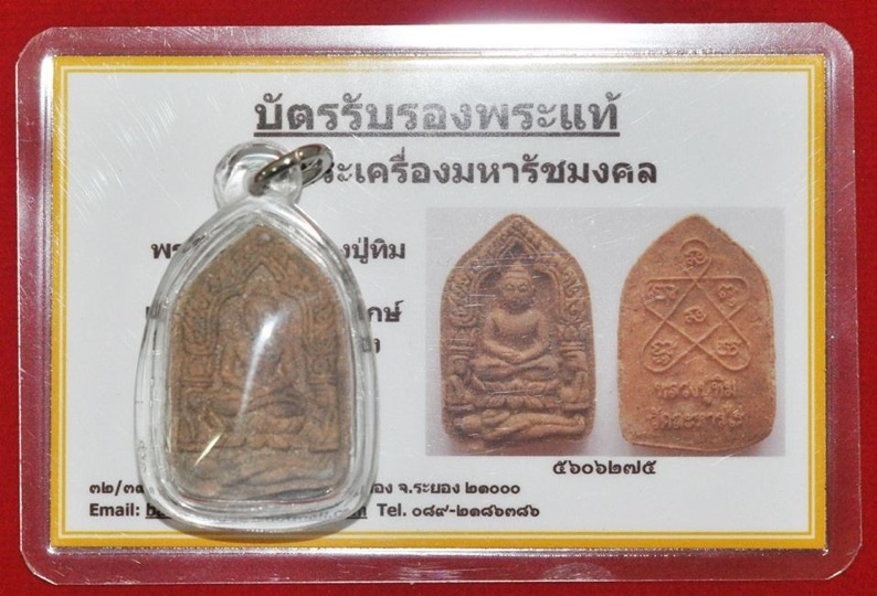 บัตรรับประกันพระแท้