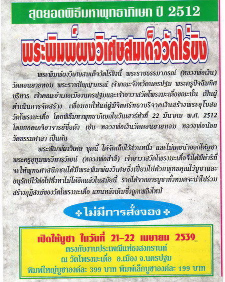 พระพิมพ์ผงวิเศษสมเด็จวัดไร่ขิง ปี2512 วัดโพรงมะเดื่อ นครปฐม