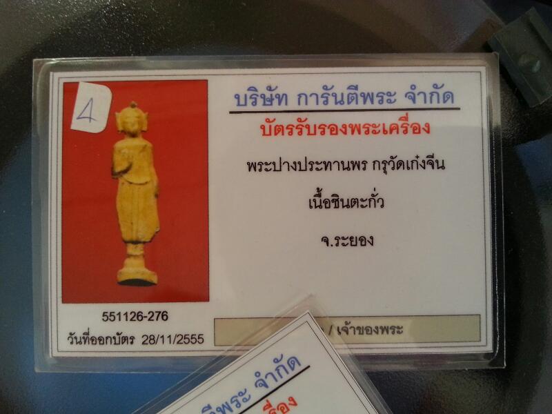 บัตรรับประกันพระแท้