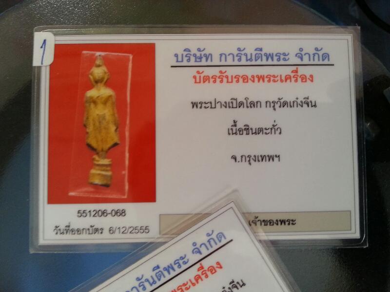 บัตรรับประกันพระแท้