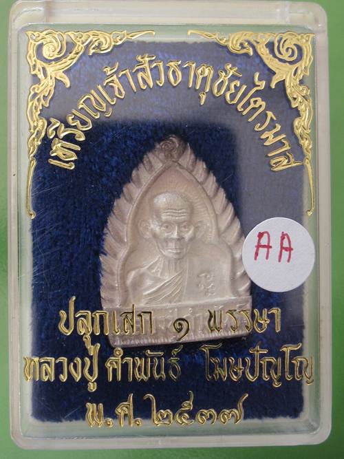 หลวงปู่คำพันธ์ พิมพ์เจ้าสัว เนื้อเงิน ธาตุชัยไตรมาส ปี37 กล่องเดิม.....3