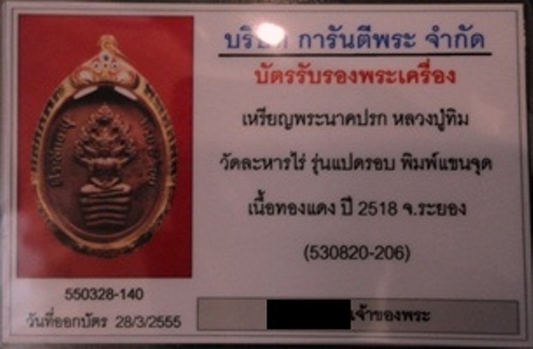 บัตรรับประกันพระแท้