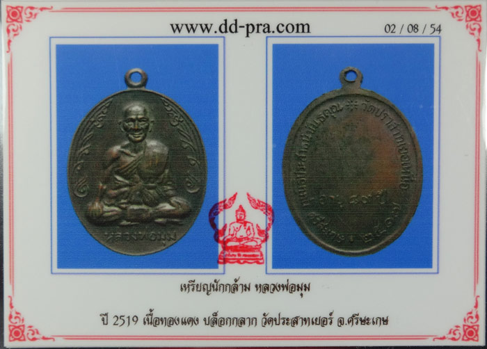 เหรียญนักกล้าม หลวงพ่อมุม วัดปราสาทเยอร์ ปี 17 บล็อคกลาก เนื้อทองแดง