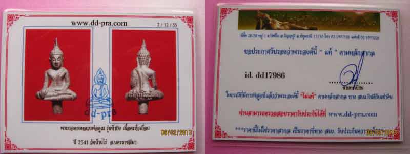 บัตรรับประกันพระแท้