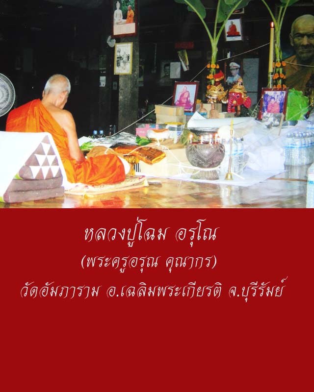 ล็อคเก็ต(อุดผงงาช้าง)หลวงปู่โฉม วัดอัมภาราม (ศิษย์จังหวัดสุรินทร์สร้างถวาย)